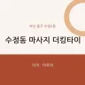 수정동 마사지 더킹타이