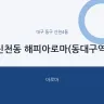 신천동 해피아로마(동대구역)