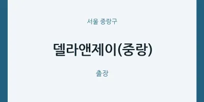중랑구 출장마사지 홈타이 델라앤제이(중랑) | 마픽