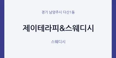 다산1동 출장마사지 홈타이 제이테라피&스웨디시 | 마픽