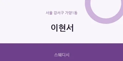가양1동 출장마사지 홈타이 이현서 | 마픽