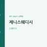 제니스웨디시