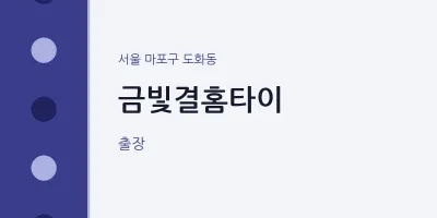 도화동 출장마사지 금빛결홈타이 | 마픽