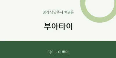 호평동 출장마사지 홈타이 부아타이 | 마픽