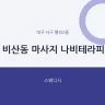 비산동 마사지 나비테라피