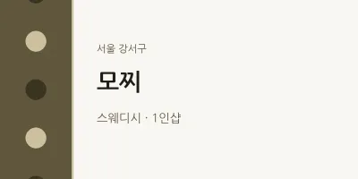강서구 출장마사지 홈타이 모찌 | 마픽