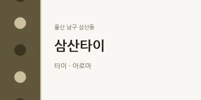 삼산동 출장마사지 홈타이 삼산타이 | 마픽