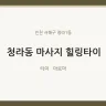 청라동 마사지 힐링타이