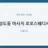 상도동 마사지 로로스웨디시