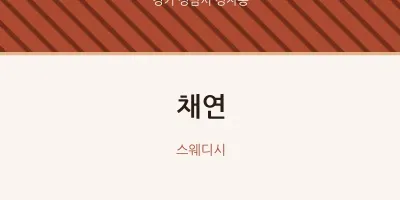 정자동 출장마사지 홈타이 채연 | 마픽