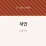채연