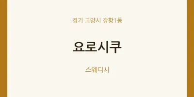 장항1동 출장마사지 홈타이 요로시쿠 | 마픽