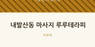 발산1동 출장마사지 홈타이 루루테라피 | 마픽