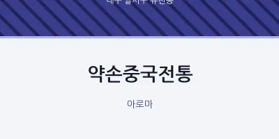 유천동 출장마사지 홈타이 약손중국전통 | 마픽