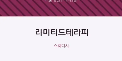 구의2동 출장마사지 홈타이 리미티드테라피 | 마픽