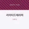 리미티드테라피