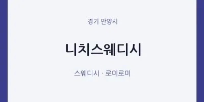 안양시 출장마사지 홈타이 니치스웨디시 | 마픽