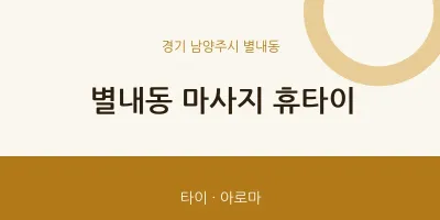 별내동 출장마사지 홈타이 휴타이 | 마픽