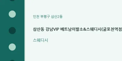 삼산2동 출장마사지 홈타이 강남VIP 베트남이발소&스웨디시(굴포천역점) | 마픽