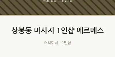 상봉2동 출장마사지 홈타이 1인샵 에르메스 | 마픽