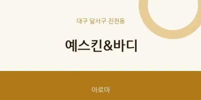 진천동 출장마사지 홈타이 예스킨&바디 | 마픽