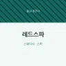레드스파