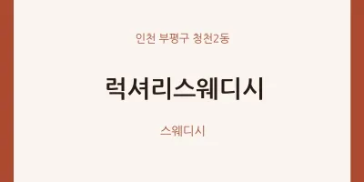 청천2동 출장마사지 홈타이 럭셔리스웨디시 | 마픽