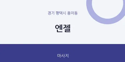 용이동 출장마사지 홈타이 엔젤 | 마픽