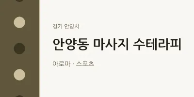 안양시 출장마사지 홈타이 수테라피 | 마픽