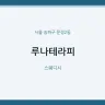 루나테라피