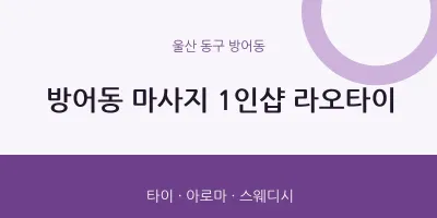 방어동 출장마사지 홈타이 1인샵 라오타이 | 마픽
