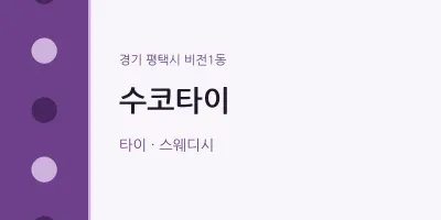 비전1동 출장마사지 홈타이 수코타이 | 마픽
