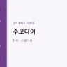 수코타이