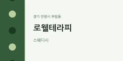 부림동 출장마사지 홈타이 로웰테라피 | 마픽