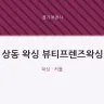 상동 왁싱 뷰티프렌즈왁싱