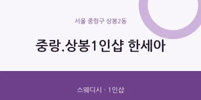 상봉2동 출장마사지 홈타이 중랑.상봉1인샵 한세아 | 마픽
