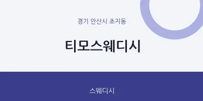 초지동 출장마사지 홈타이 티모스웨디시 | 마픽