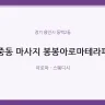 중동 마사지 봉봉아로마테라피