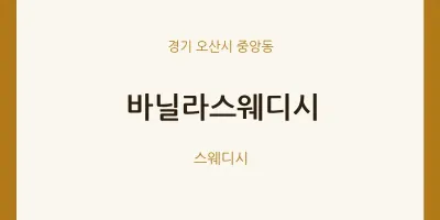 중앙동 출장마사지 홈타이 바닐라스웨디시 | 마픽