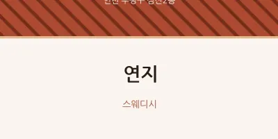 삼산2동 출장마사지 홈타이 연지 | 마픽