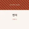 연지
