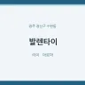 발렌타이