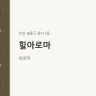 힐아로마