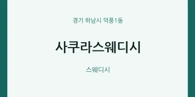 덕풍1동 출장마사지 홈타이 사쿠라스웨디시 | 마픽