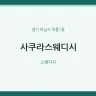 사쿠라스웨디시