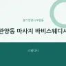 관양동 마사지 바비스웨디시