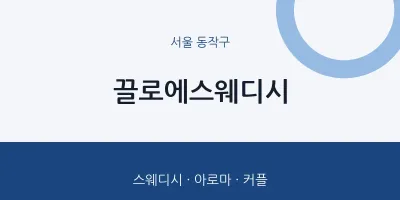 동작구 출장마사지 홈타이 끌로에스웨디시 | 마픽