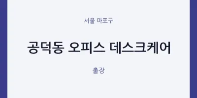 마포구 출장마사지 홈타이 오피스 데스크케어 | 마픽