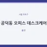 공덕동 오피스 데스크케어