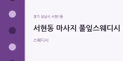 서현1동 출장마사지 홈타이 풀잎스웨디시 | 마픽